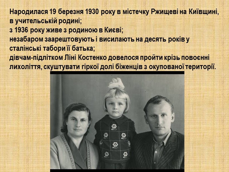 Народилася 19 березня 1930 року в містечку Ржищеві на Київщині, в учительській родині; з